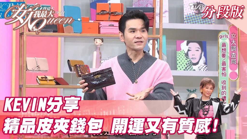 女友最愛!KEVIN分享 精品皮夾錢包 開運又有質感!女人我最大 20220127