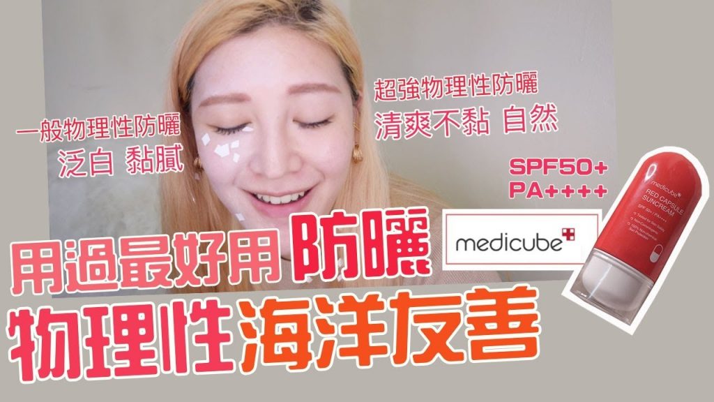 人生用過最好用物理性海洋友善防曬!SPF50+ PA++++好推不黏不油不泛白不卡粉|波痞 medicube RED防曬霜