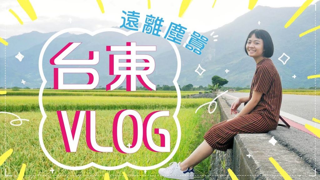 台東放鬆Vlog:房間泡湯/超美稻田/撞球初體驗