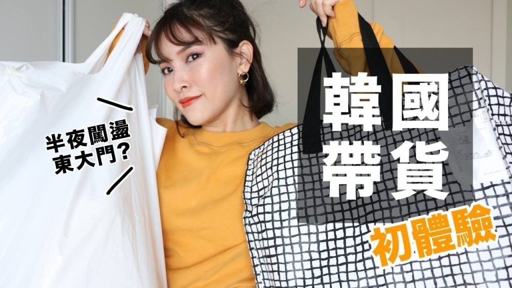 逛到鐵腿😵韓國帶貨初體驗!我挑的衣服大家會買單嗎?Seoul Dongdaemun Shopping Vlog|黃小米Mii