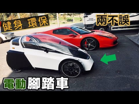 6款超酷電動腳踏車未來代步工具| 6 Best Velomobiles E-Bikes and Pedal Cars