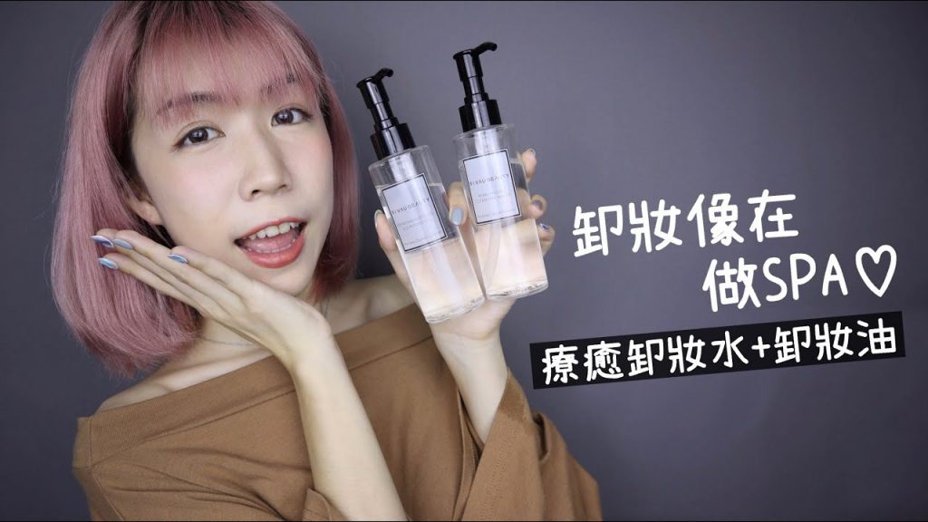 卸妝推薦!香味超療癒的卸妝水&清爽不油膩植萃卸妝油 卸妝實測分享 ft.RIVAU BEAUTY | Yuna悠那