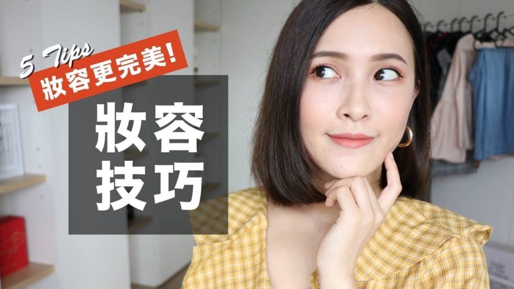 保證實用!5個可以讓妝容更完美的小技巧 Makeup Tips|黃小米Mii