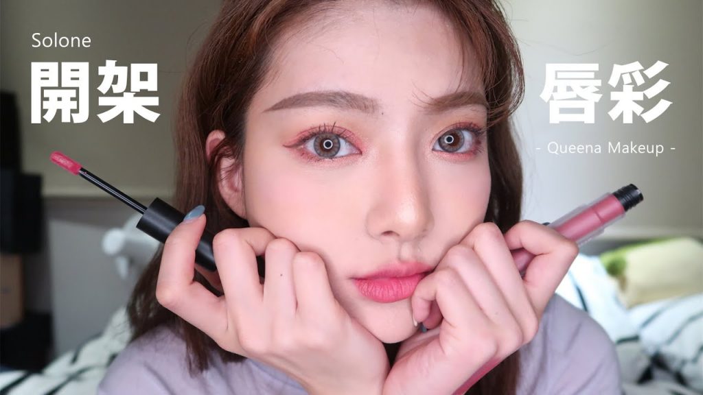 質感超好的開架唇彩💄Solone新品全試色 | 安安兒Queena