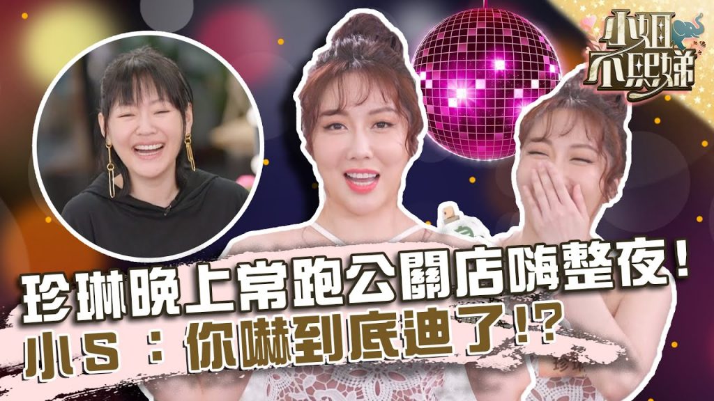 我是女王?珍琳晚上常跑公關店嗨整夜!小S:你嚇到底迪了!?【#小姐不熙娣】20220324 EP24 Part2 菲比 珍琳