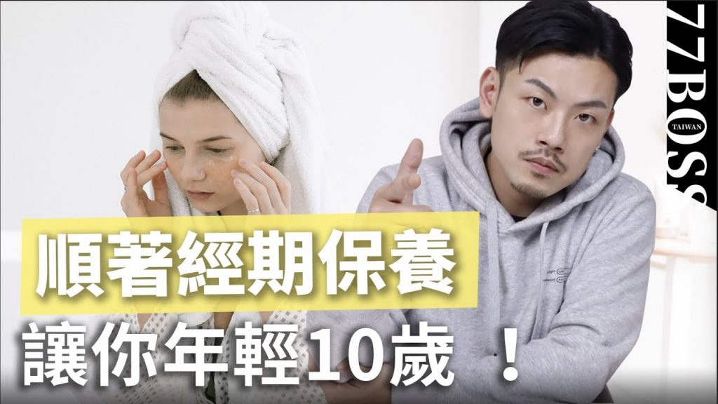 「順著經期保養術」,皮膚變超好,抗皺美白超有效!讓你立刻年輕10歲!【77老大】