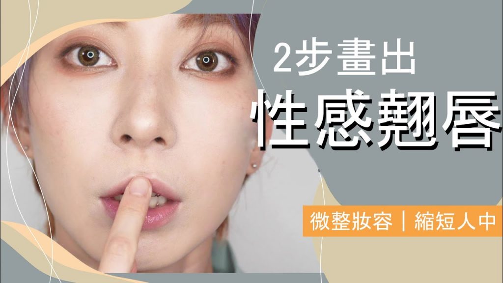 薄唇也能性感《教你畫出翹唇》還能縮短人中 微整化妝 #新手必看41|Astor