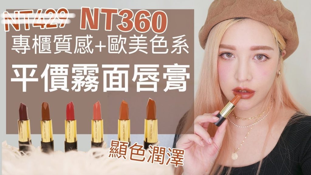 專櫃質感歐美色系唇膏,包色價一支只要NT360?!