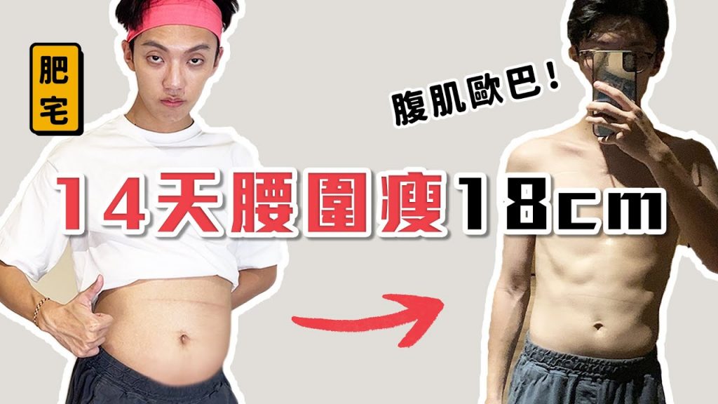 〖卡特〗"大肚男"急速練出腹肌「14天速瘦腰18公分…」兩週減腹計畫😱