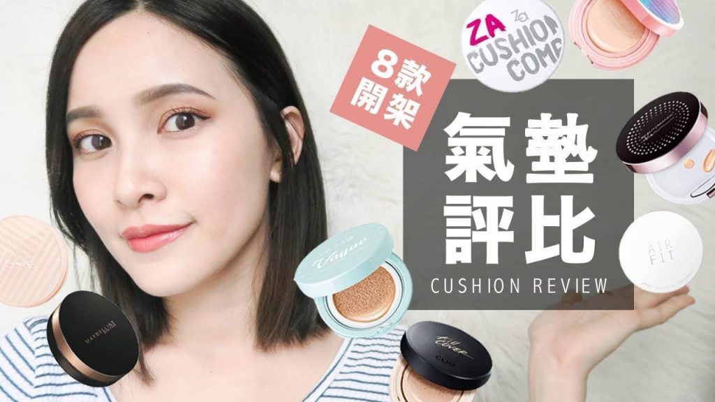 8款熱門開架氣墊粉餅評比 Drugstore Cushion Review|黃小米Mii