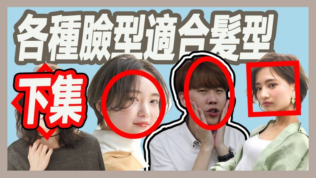 你的臉型適合什麼髮型呢?(下集),臉型該怎麼修飾才完美?|粘阿彬|揚棄