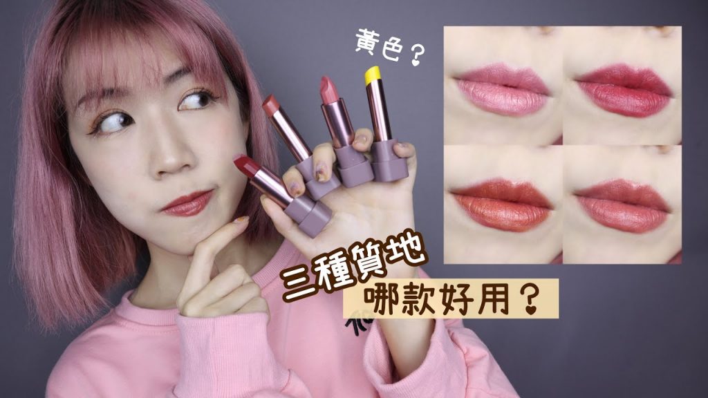 ZA潮色邂逅唇彩 三種質地怎麼選?黃色唇膏要幹嘛?|Yuna悠那