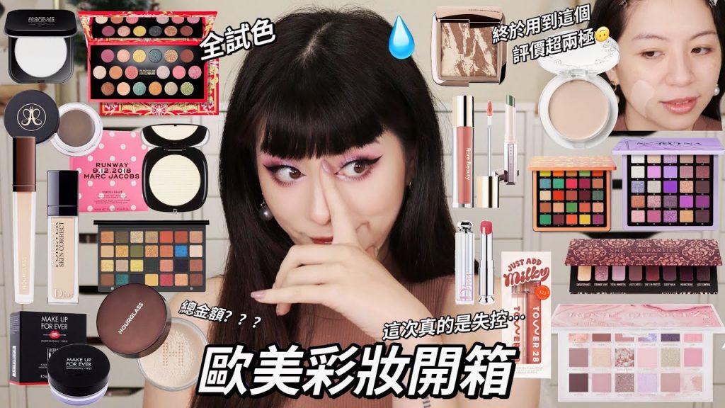 (CC字幕)終於試了KVD Good Apple😐真的超大歐美彩妝開箱+上全臉+試色❤️熱門遮瑕MAKE UP FOR EVER/HOURGLASS/PAT Mcgrath/Rare Beauty/