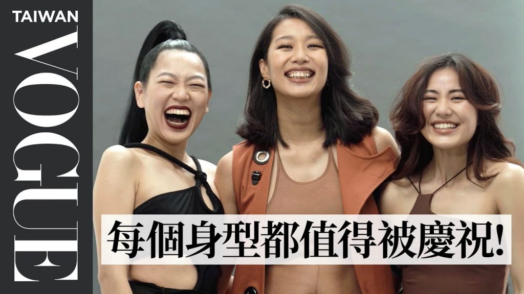「瘦即是美」已過時!莫莉社群號召女孩們分享身體故事|VOGUE Taiwan