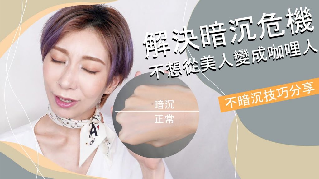 不想膚色變咖哩 請看這一集《底妝不暗沉技巧》救回暗沉粉底 #新手必看42|Astor