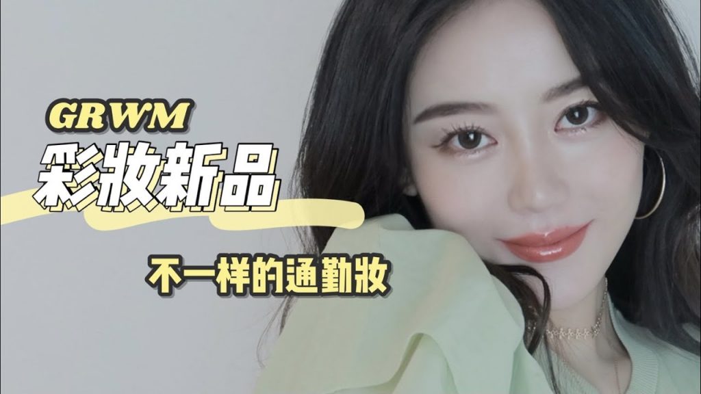 GRWM|不一樣的通勤妝|新品彩妝上臉|好多東西都好好用啊! |Ceci