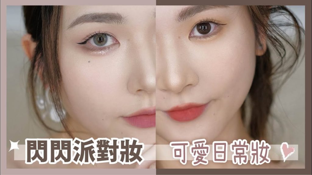 💕可愛日常妝✨派對閃閃晚妝💕化妝師的😍化妝教學