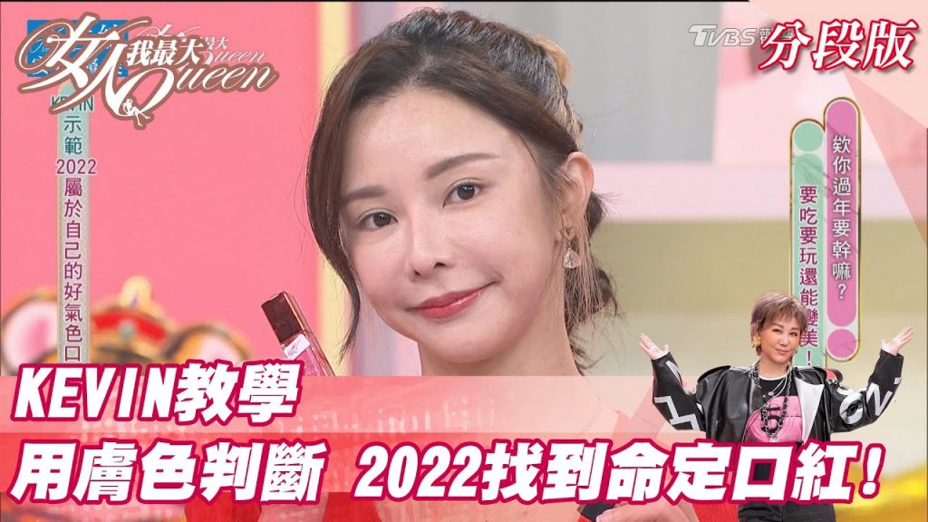 KEVIN教學!用「膚色」判斷 2022找到自己的「命定」口紅! 女人我最大 20220125