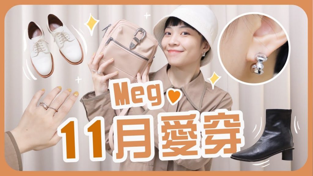 Meg的2020 11月愛穿:經典小包再進化/淘寶靴子CP值超高/尼龍漁夫帽好讚/韓貨耳環
