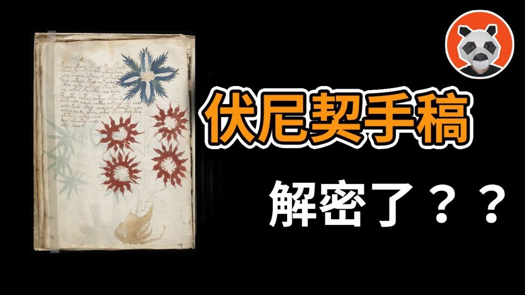 時隔百年!神秘天書已破解到什麼程度?伏尼契手稿到底隱藏了什麼秘密? 【🐼熊貓週週】
