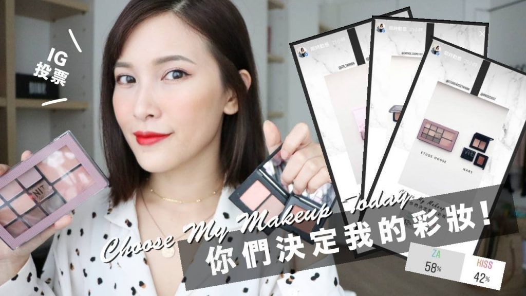 你們決定我的彩妝。IG萬人投票新品上妝!Choose My Makeup Today|黃小米Mii