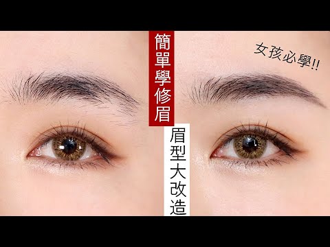 改造野生眉✨女孩必學「修眉技巧」不化妝也變漂亮!