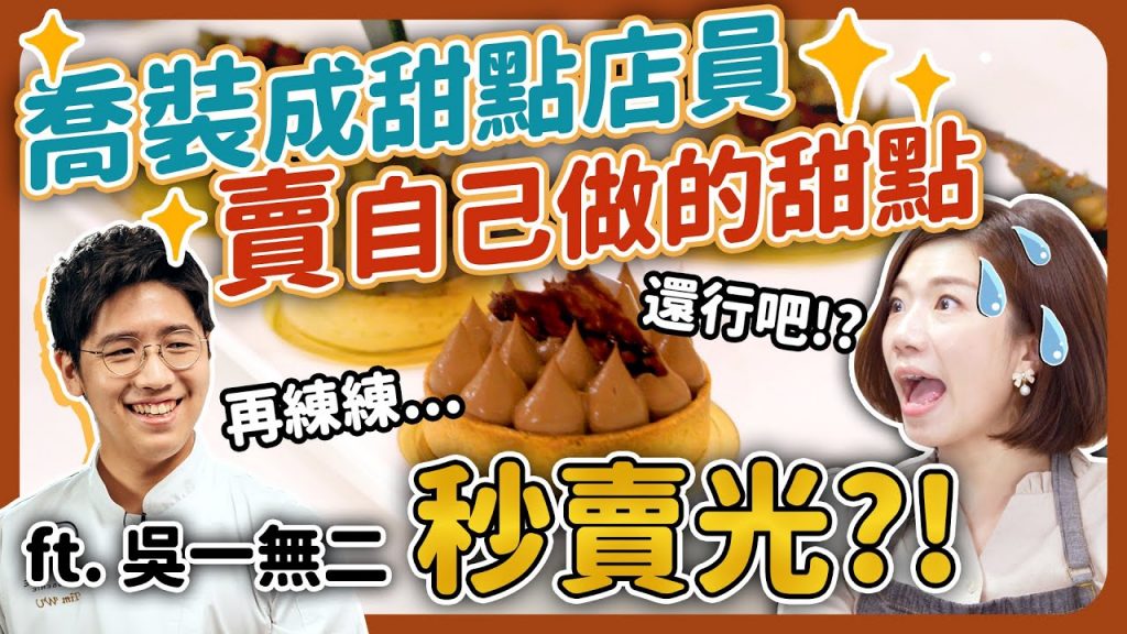 自己做的甜點放店裡賣,冒充店員逼客人買,賣得出去?