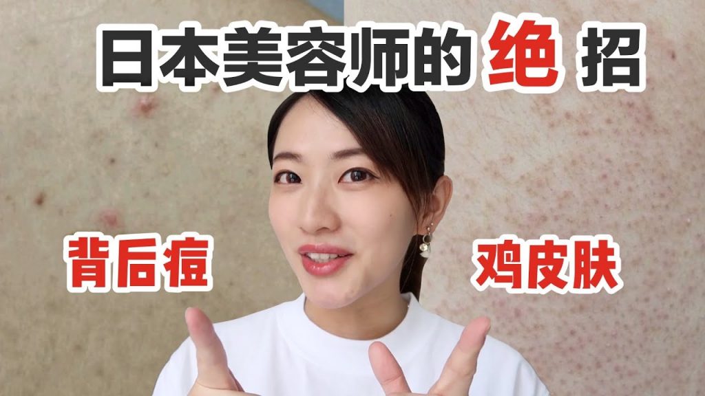 7天解決背部痘|雞皮膚|日本美容師首次公開