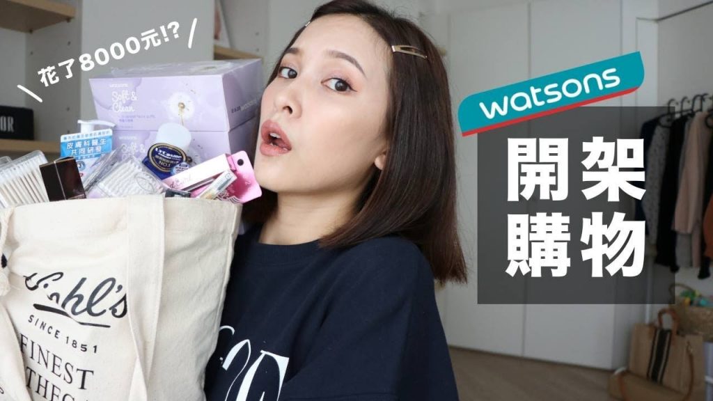 屈臣氏花了8000元!?開架補貨&新品買了些什麼?Drugstore Haul|黃小米Mii