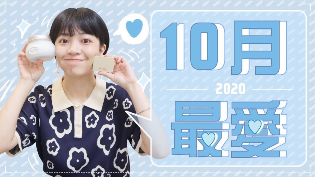 Meg的2020十月愛用品:養成水煮蛋肌/遮淚溝冷門好物/控油洗髮精/雞皮疙瘩喜歡的電影