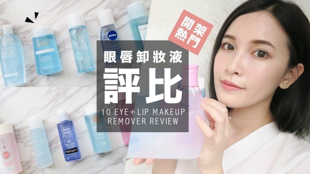 (Eng)10款熱門開架眼唇卸妝液評比 Eye+Lip Makeup Remover Review|黃小米Mii