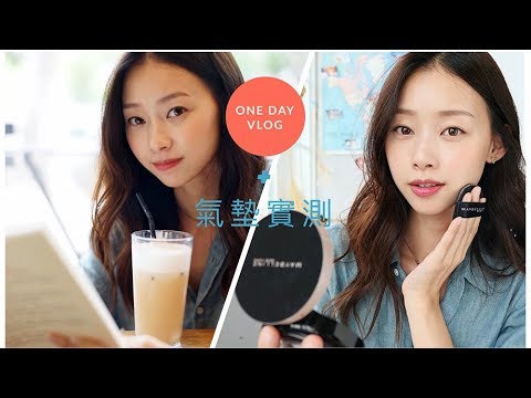開架奢華代表 MAYBELLINE水凝BB無瑕輕感氣墊實測 + VLOG