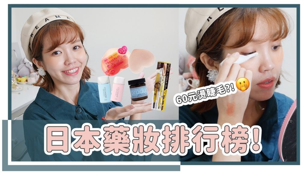 日本藥妝開箱!各類第一名都買回來!60元的燙睫毛器….XD|居妮Ginny Daily♥