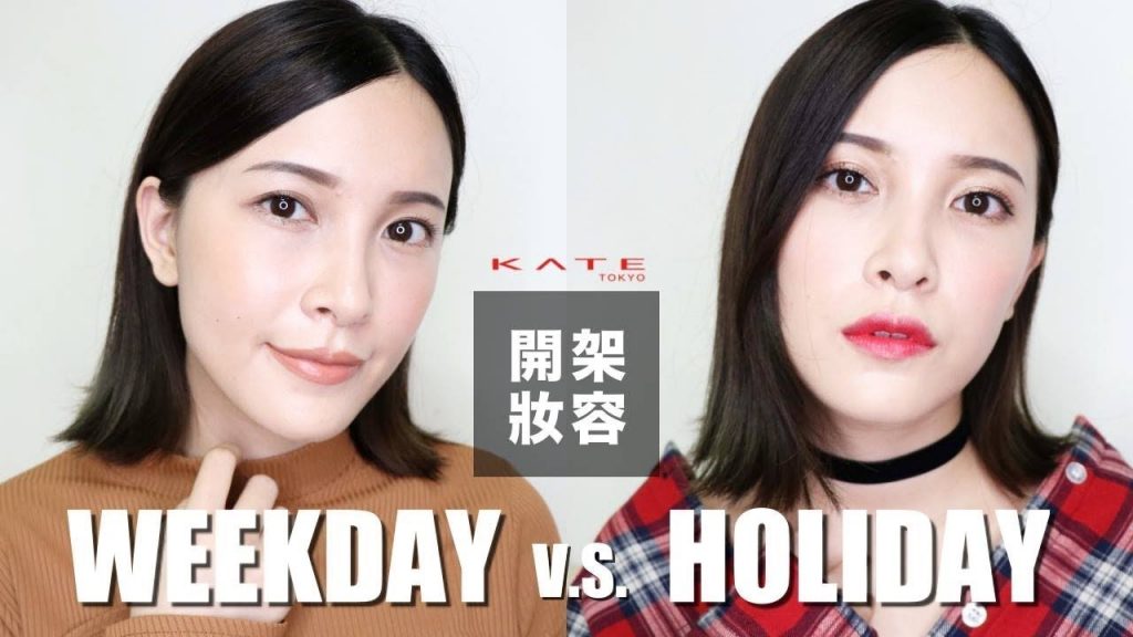 AD ll 持久不暈染!用開架彩妝完成日常v.s.假日兩種眼妝 ft.KATE|黃小米Mii