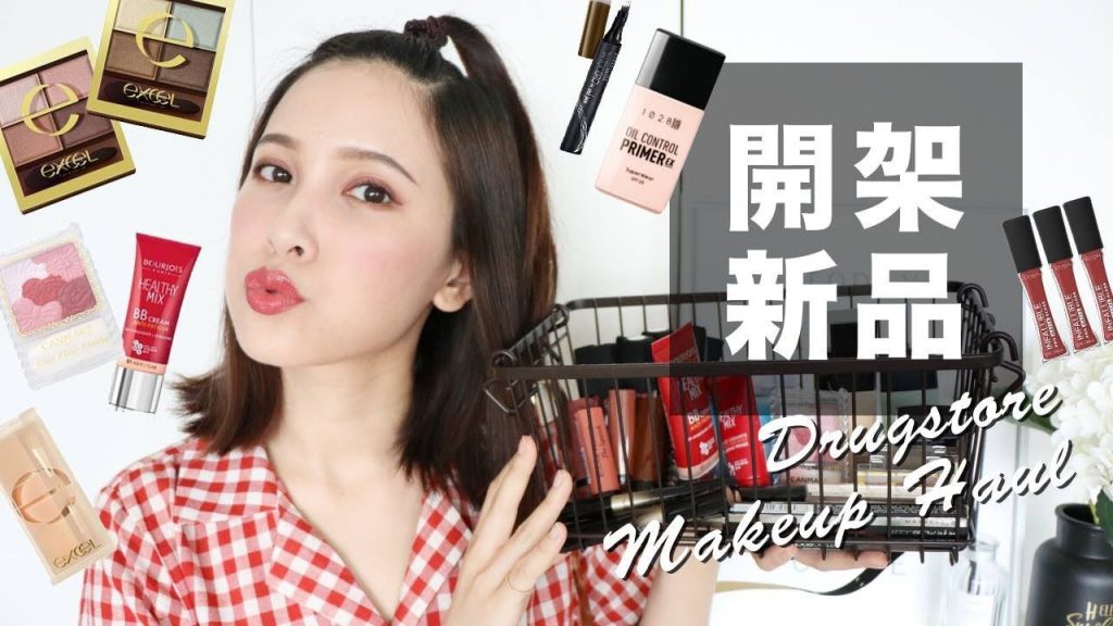 開架彩妝新品來上妝,這次有地雷啊啊啊 Drugstore Makeup Haul|黃小米Mii