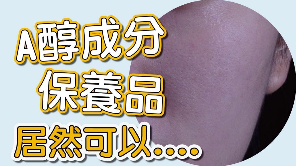 A醇是一個很好的成分,可以改善諸多的肌膚問題!#shorts