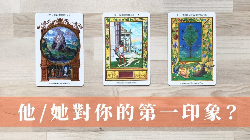 占卜|她他對你的第一印象如何|給他的感覺?|對關係下一步打算|無時間限制 Timeless|也適用詢問 面試官or客戶or合夥人… …