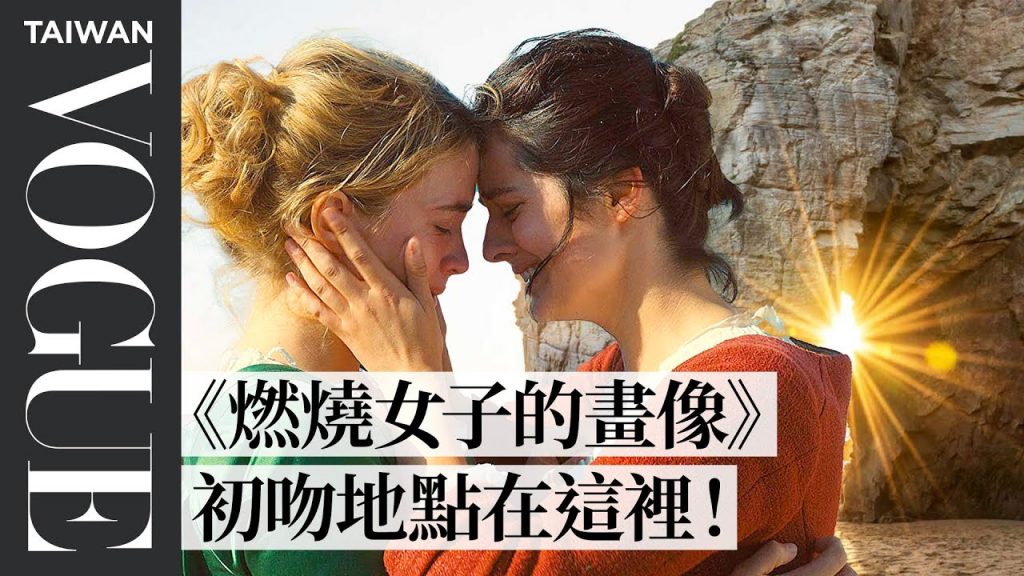 盤點《燃燒女子的畫像》、《羅馬假期》、《傲慢與偏見》等7部浪漫電影約會景點! 7 Romantic Dates Inspired By Classic Film|Vogue Taiwan