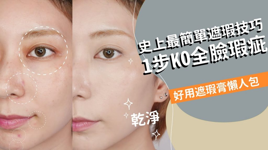史上最簡單遮瑕步驟《1步KO全臉瑕疵》再也不用瓶瓶罐罐 #新手必看44|Astor