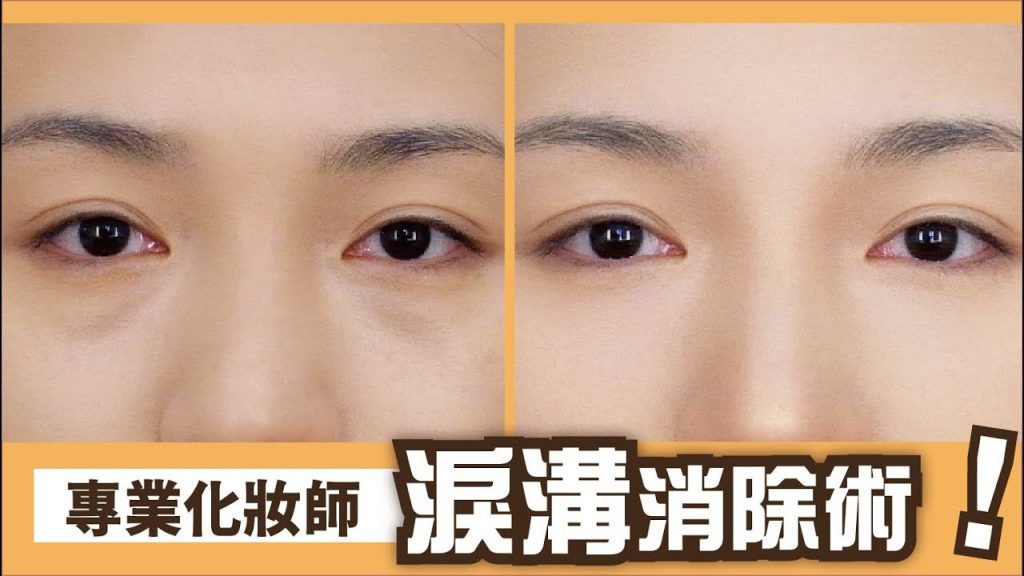 專業化妝師的✨淚溝遮瑕👉黑眼圈遮瑕👉暗瘡遮瑕小技巧