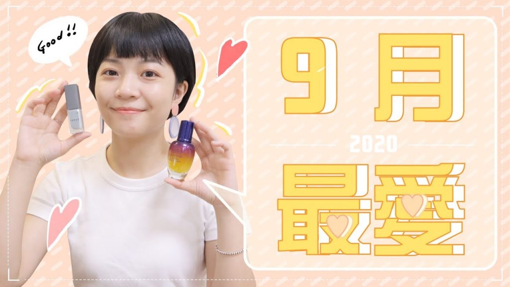 Meg的2020九月愛用品:臉變亮精華/美暈指甲油/開架必買修容