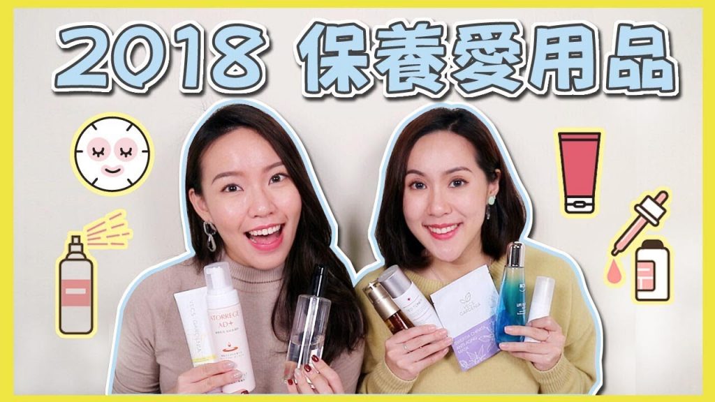 2018年度 保養愛用品💕 | Live an Insight