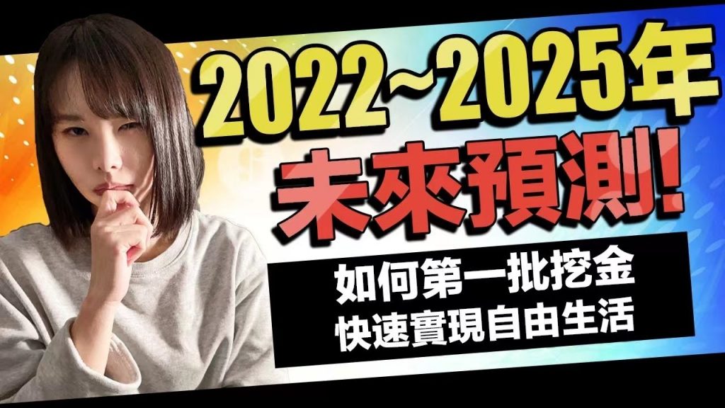 【恭喜你】2022~2025年未來趨勢,我讀懂後超興奮,未來3年普通人的機會就在這裡。賺錢要與時俱進,勿盲目努力,拖慢你獲得財富和理想生活的速度。想賺錢,你以後甚至不用再找工作了