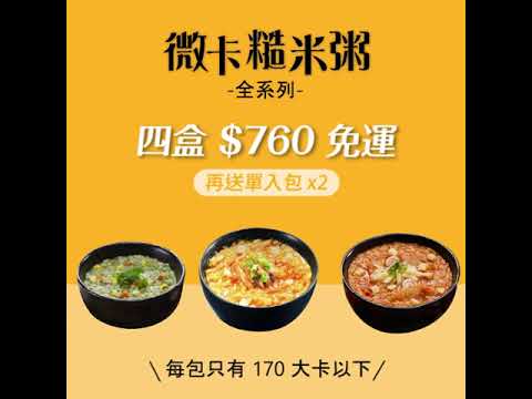 影片標題:現在買超激省!暖粥過冬 四盒 $760 免運再送贈品