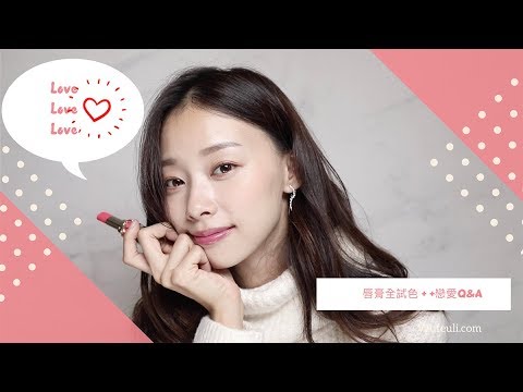 6個戀愛Q&A+必備告白唇膏YSL情挑誘吻雙色蜜唇膏全試色❤️