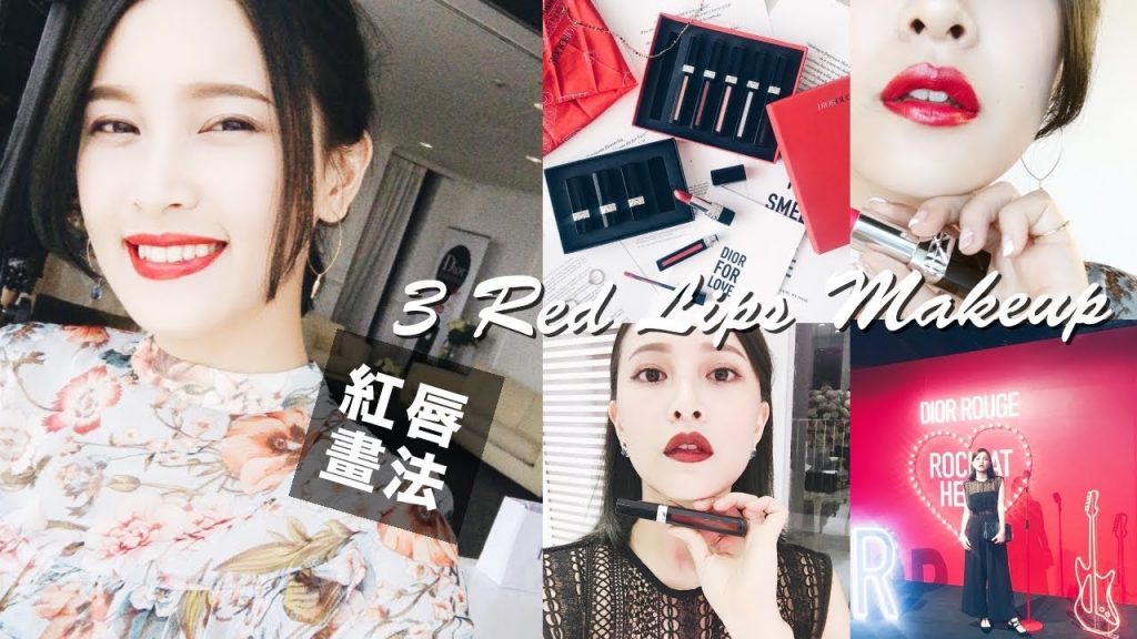 AD ll 誰說紅唇只能正式?三種不同的紅唇畫法X三套穿搭 feat.Dior|黃小米Mii