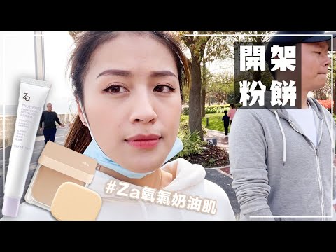 真的零暗沉😳開架奶油肌底妝 #Za粧自然無瑕粉餅升級版 超持妝的