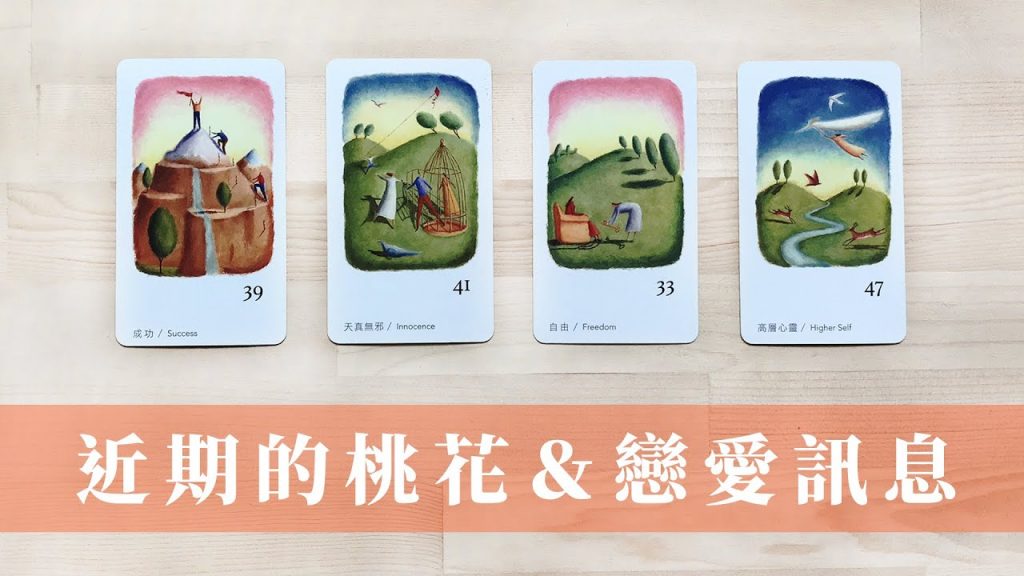 占卜未來1-3 個月|桃花、感情運勢狀態|無時間限制 Timeless|有部分是壞消息慎入|聽到重複的訊息⋯就當複習吧😍🙃