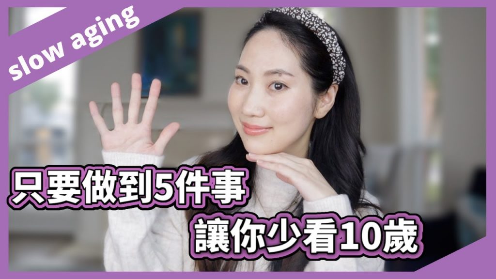 簡單五招就可以減緩老化!買再貴的保養品沒做好這些也沒用| Dr. Grace