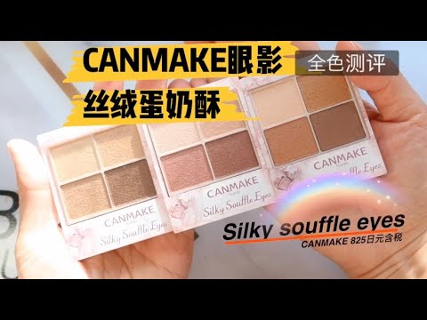 全色測評 canmake新款眼影值得買嗎?